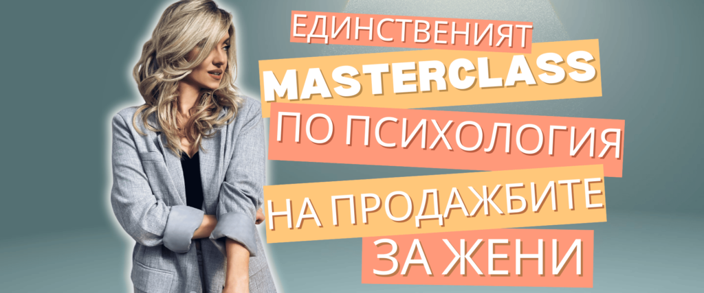 Masterclass по психология на продажбите за жени